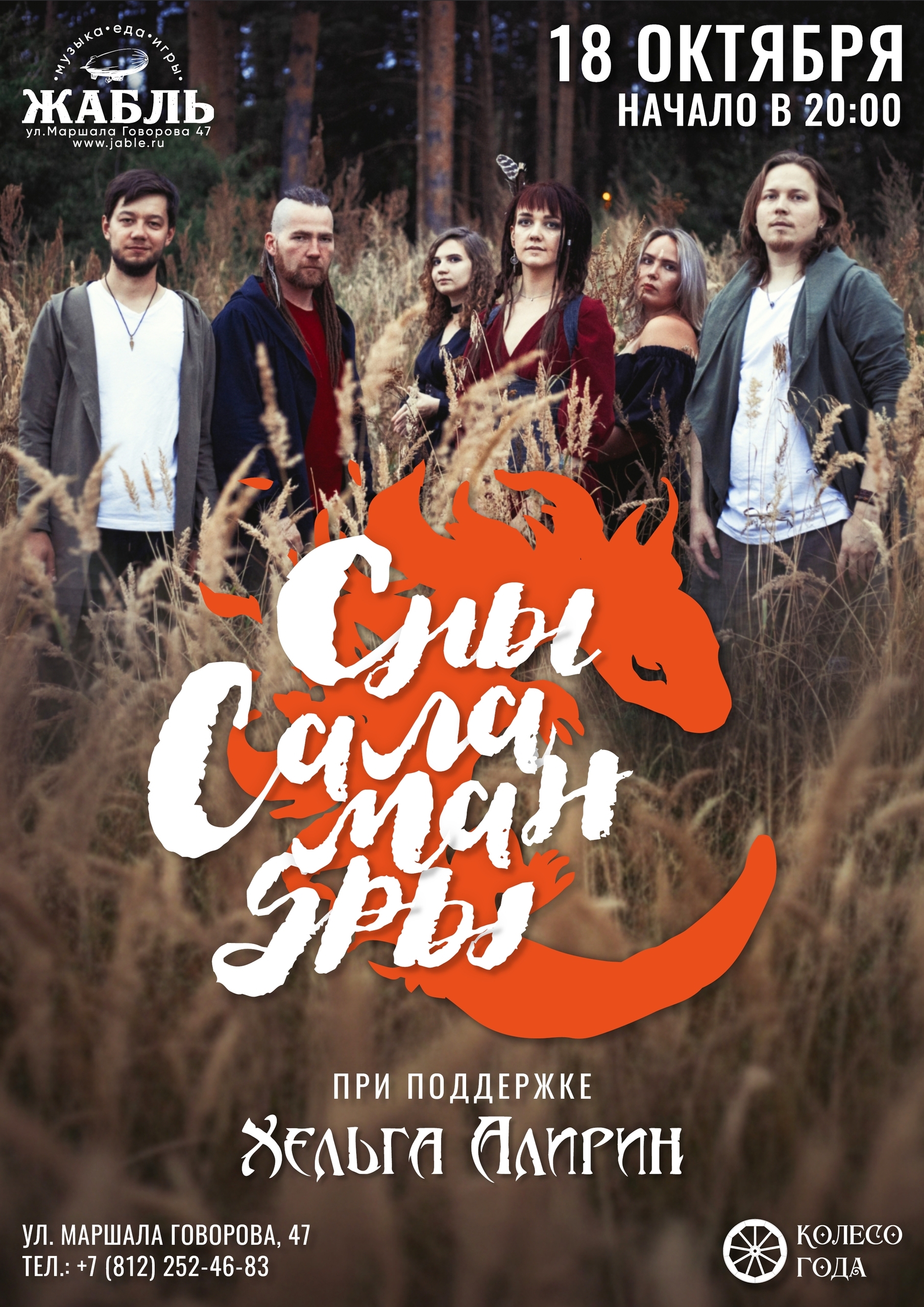 Сны Саламандры | 18.10 | СПб | Жабль