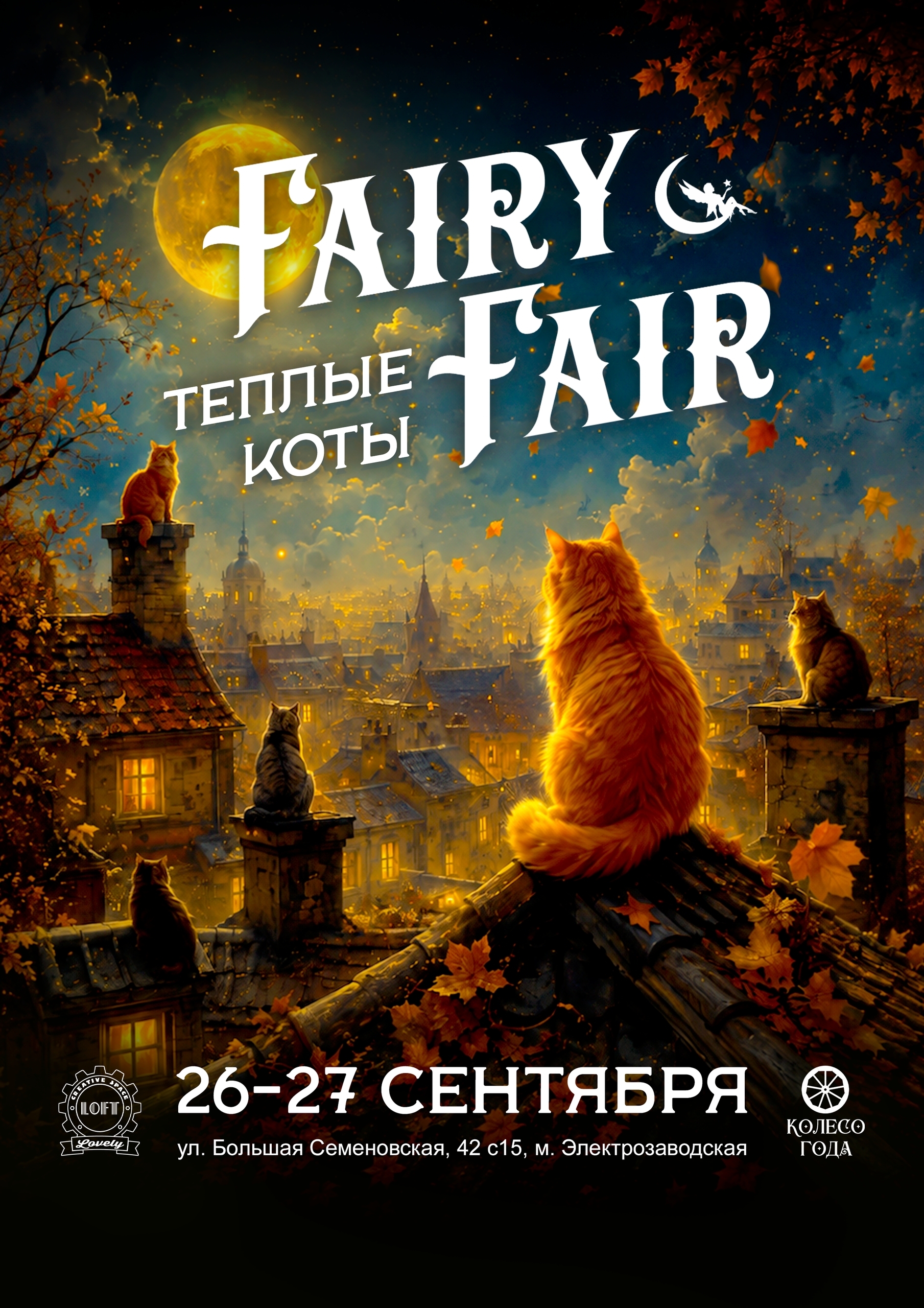  Fairy Fair - Ярмарка чудес | Lovely Loft | 26-27 сентября 2026 | Москва